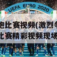 田径短跑比赛视频(激烈争夺！田径短跑比赛精彩视频现场重现)