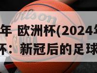 2024年 欧洲杯(2024年欧洲杯：新冠后的足球盛事)